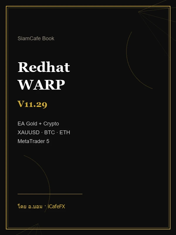 Redhat WARP V11.29 คู่มือ EA เทรดทอง