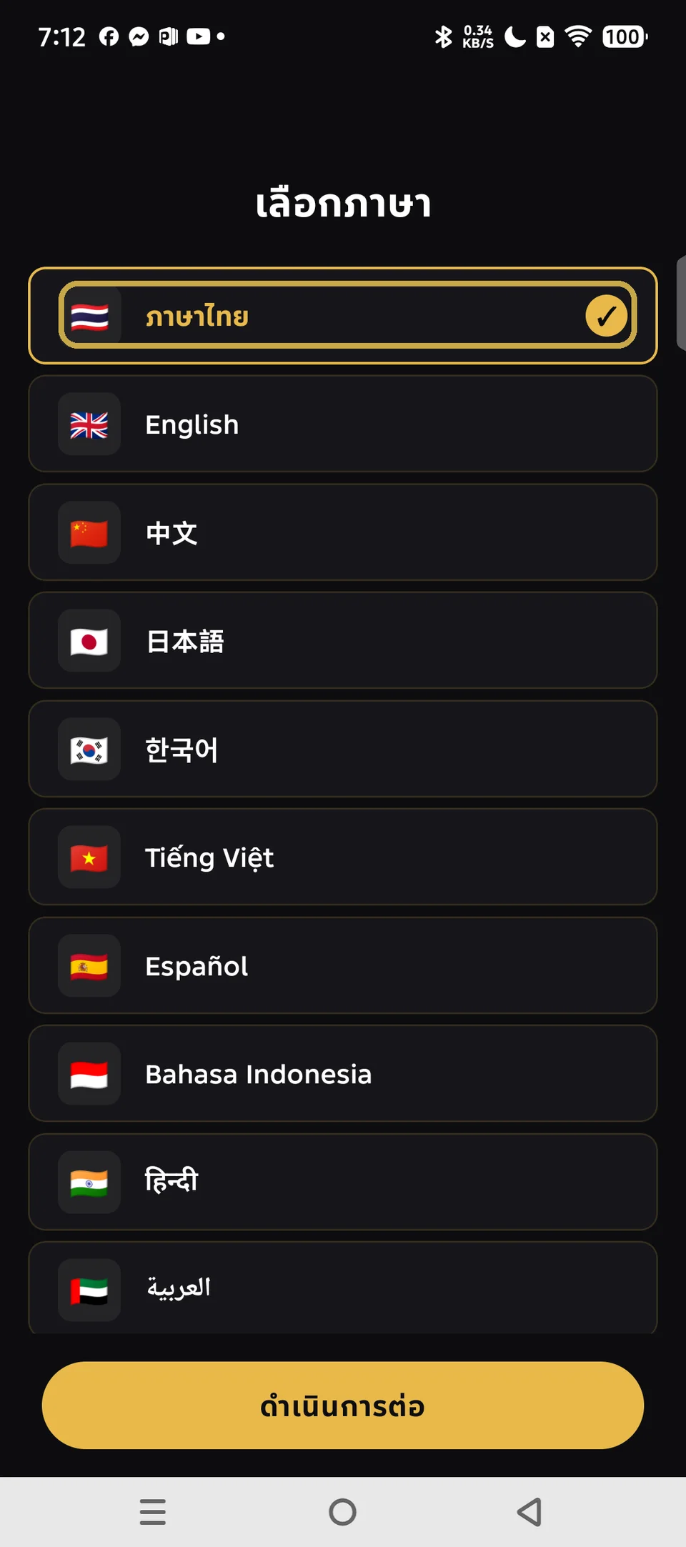 หน้าจอเลือกภาษาเมื่อเปิดแอปครั้งแรก