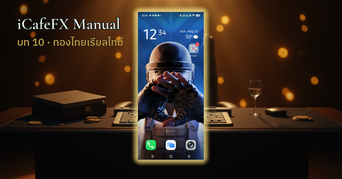 ภาพปกบทที่ 10 ทองไทยเรียลไทม์
