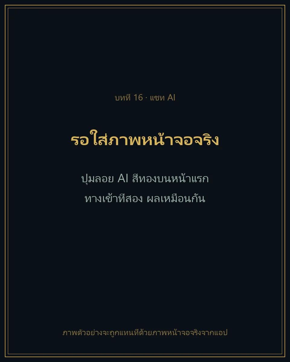 ปุ่มลอย AI สีทองบนหน้าแรกของแอป
