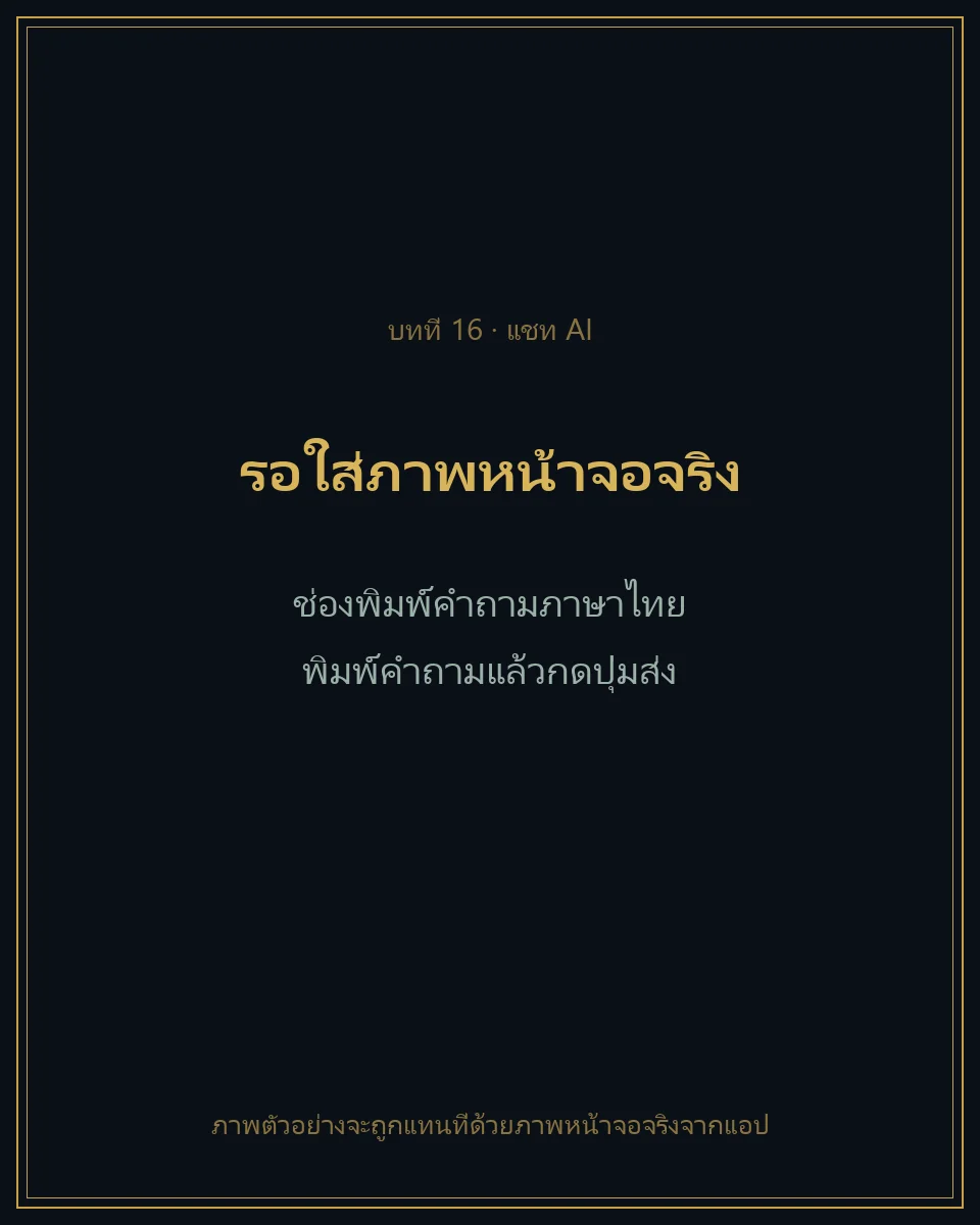 ช่องพิมพ์คำถามภาษาไทยพร้อมปุ่มส่ง