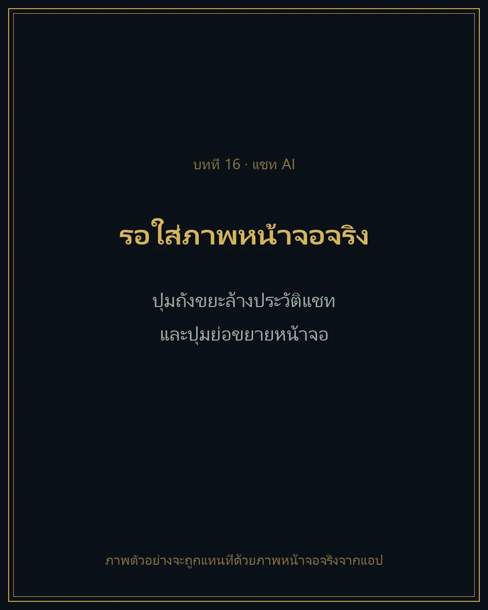 ปุ่มถังขยะล้างประวัติแชทและปุ่มย่อขยายหน้าจอ
