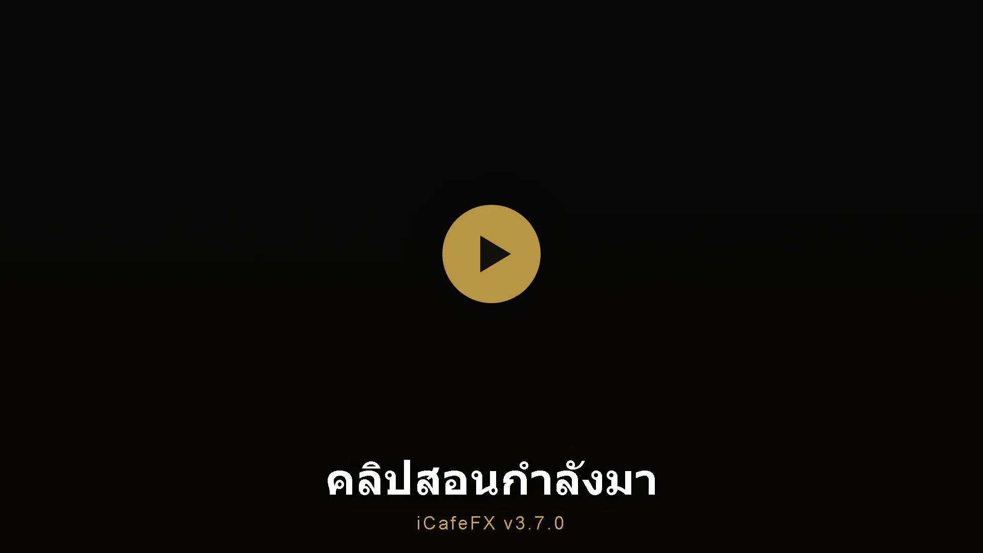 คลิปสอนคู่มือแอป iCafeFX v3.7.0 กำลังมา