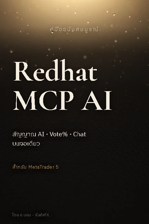 Redhat MCP AI แผงสัญญาณ AI บน MT5