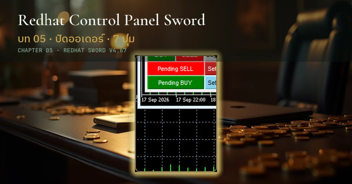 v4.67 · 2026-09 · บทที่ 5 ปิดออเดอร์ · ปุ่ม Close