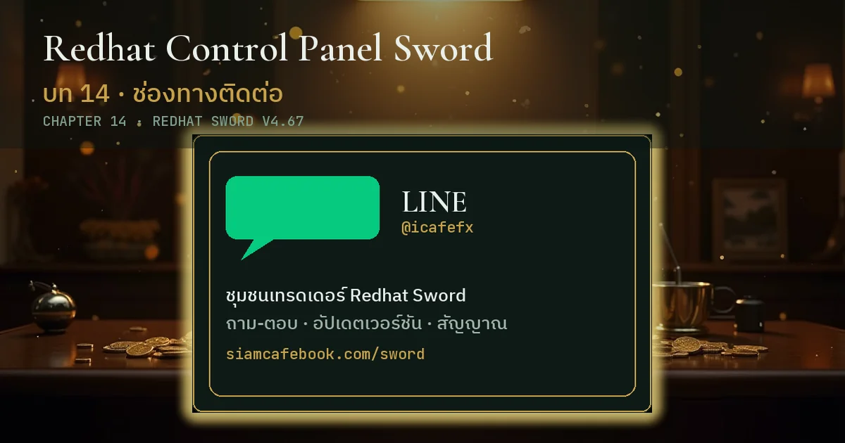 v4.67 · 2026-09 · บทที่ 14 ติดต่อ · ชุมชน · ของฟรีทั้งหมด